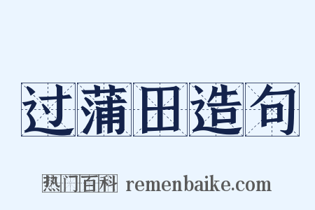 过蒲田造句是什么意思的图片